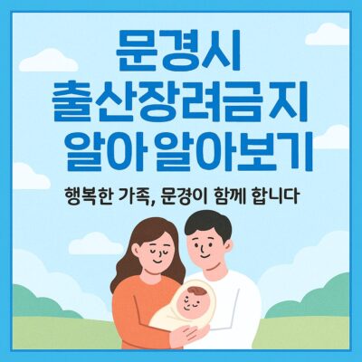 문경시 출산장려금 지원 알아보기