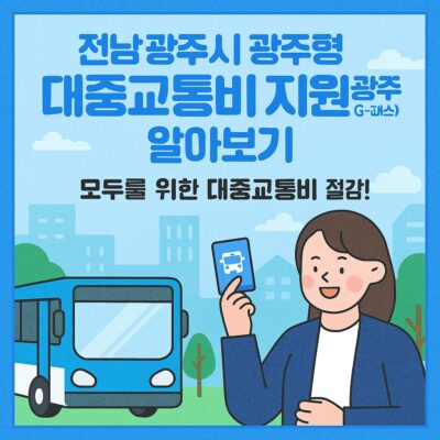 전남 광주시 광주형 대중교통비 지원(광주G-패스) 알아보기