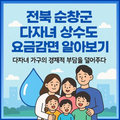 전북 순창군 다자녀 상수도 요금감면 알아보기