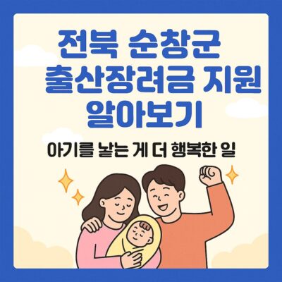 전북 순창군 출산장려금 지원 알아보기