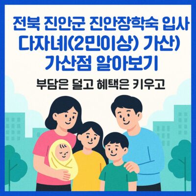 전북 진안군 진안장학숙 입사생 다자녀(2인 이상) 가산점 알아보기