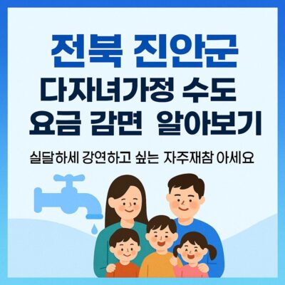 전북 진안군 다자녀가정 수도요금 감면 알아보기