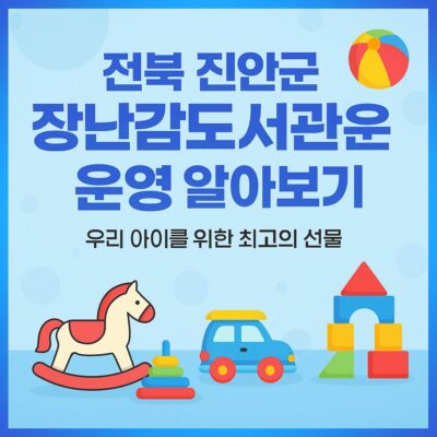 전북 진안군 장난감도서관 운영 알아보기