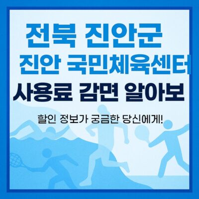 전북 진안군 진안 국민체육센터 사용료 감면 알아보기