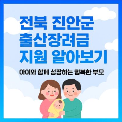 전북 진안군 출산장려금 지원 알아보기