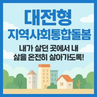 대전형 지역사회통합돌봄 알아보기