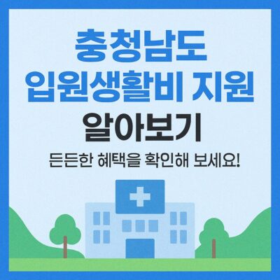 충청남도 입원생활비 지원 알아보기