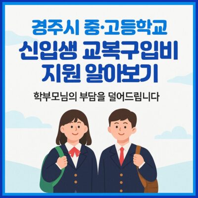 경주시 중,고등학교 신입생 교복구입비 지원 알아보기