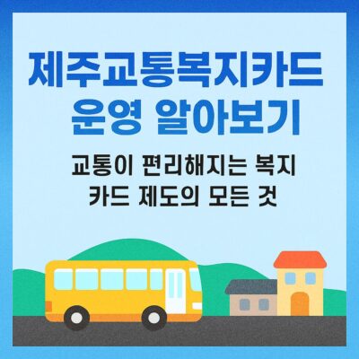 제주교통복지카드 운영 알아보기