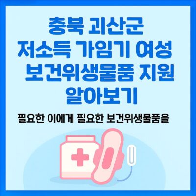 충북 괴산군 저소득 가임기 여성 보건위생물품 지원 알아보기