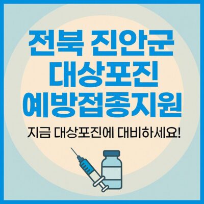 전북 진안군 대상포진 예방접종지원 알아보기