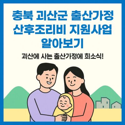 충북 괴산군 출산가정 산후조리비 지원사업 알아보기