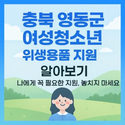 충북 영동군 여성청소년 위생용품 지원 알아보기