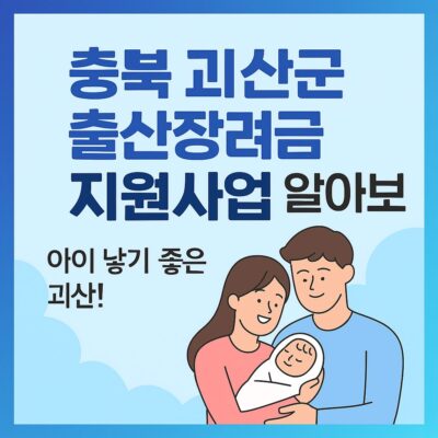 충북 괴산군 출산장려금 지원사업 알아보기