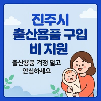 진주시 출산용품 구입비 지원 알아보기