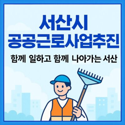 서산시 공공근로사업추진 알아보기