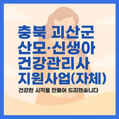 충북 괴산군 산모·신생아 건강관리사 지원사업(자체) 알아보기