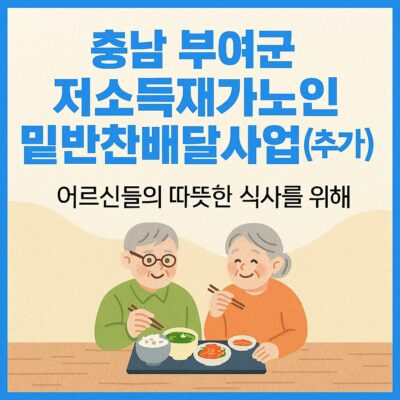 충남 부여군 저소득재가노인 밑반찬배달사업(추가) 알아보기