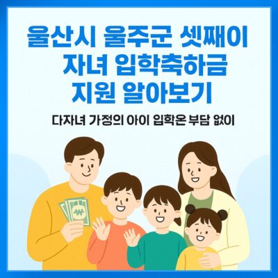 울산시 울주군 셋째이상 자녀 입학축하금 지원 알아보기