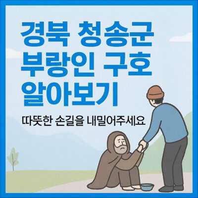 경북 청송군 부랑인 구호 알아보기