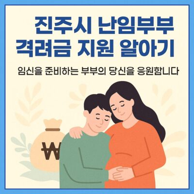 진주시 난임부부 격려금 지원 알아보기