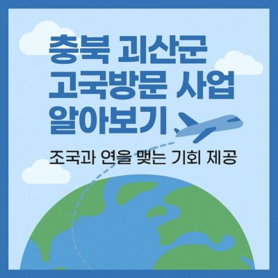 충북 괴산군 고국방문 사업 알아보기