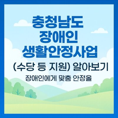 충청남도 장애인 생활안정사업(수당 등 지원) 알아보기