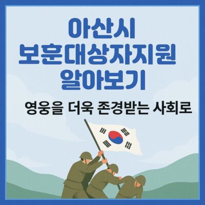 아산시 보훈대상자지원 알아보기