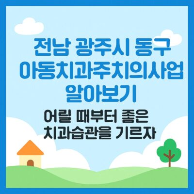 전남 광주시 동구 아동치과주치의사업 알아보기