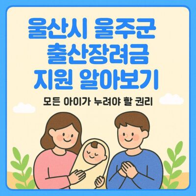 울산시 울주군 출산장려금 지원 알아보기
