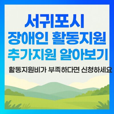 서귀포시 장애인 활동지원 추가지원 알아보기