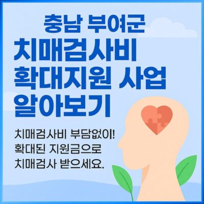 충남 부여군 치매검사비 확대지원 사업 알아보기