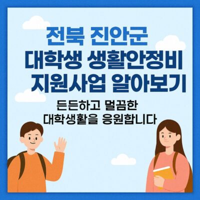 전북 진안군 대학생 생활안정비 지원사업 알아보기
