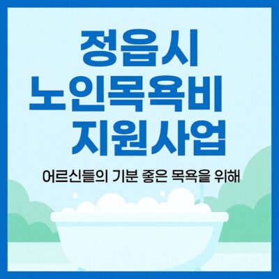 정읍시 노인목욕비 지원사업 알아보기