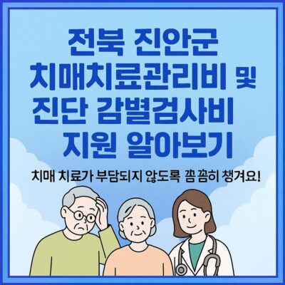 전북 진안군 치매치료관리비 및 진단 감별검사비 지원 알아보기