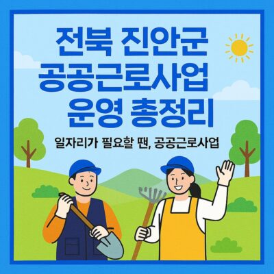 전북 진안군 공공근로사업 운영 총정리