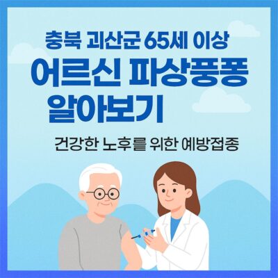 충북 괴산군 65세 이상 어르신 파상풍 예방접종 알아보기