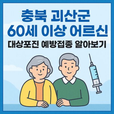 충북 괴산군 60세 이상 어르신 대상포진 예방접종 알아보기