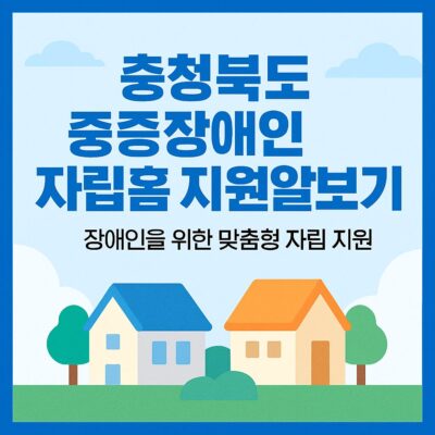 충청북도(충북) 중증장애인 자립홈 지원 알아보기