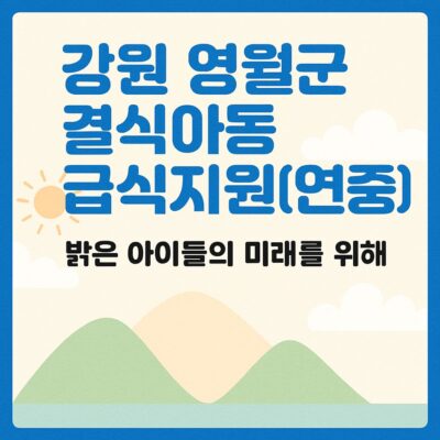 강원 영월군 결식아동급식지원(연중) 알아보기