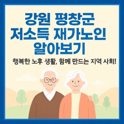 강원 평창군 저소득 재가노인지원 알아보기