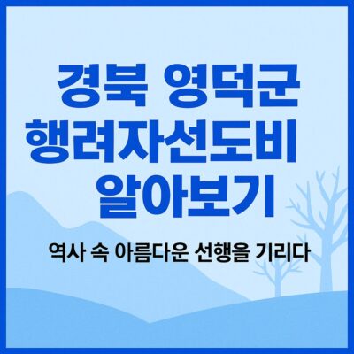 경북 영덕군 행려자선도비 알아보기
