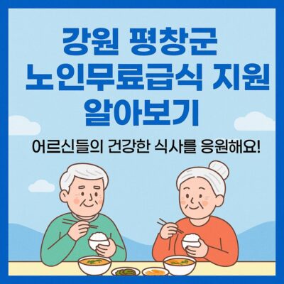 강원 평창군 노인무료급식 지원 알아보기
