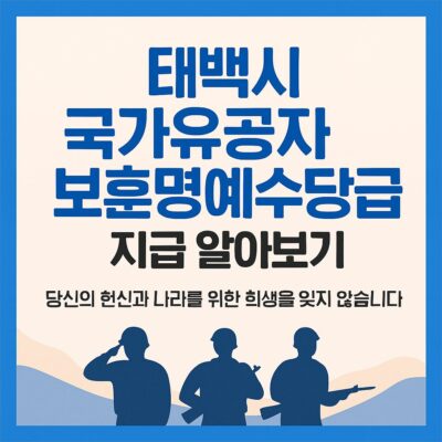 태백시 국가유공자 보훈명예수당 지급 알아보기