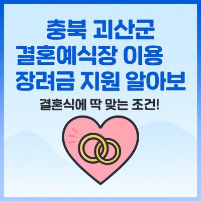 충북 괴산군 결혼예식장 이용 장려금 지원 알아보기