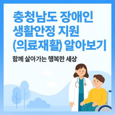 충청남도 장애인 생활안정 지원(의료재활) 알아보기