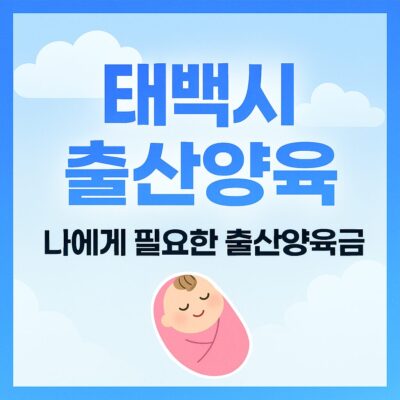태백시 출산양육 지원금 지원 알아보기