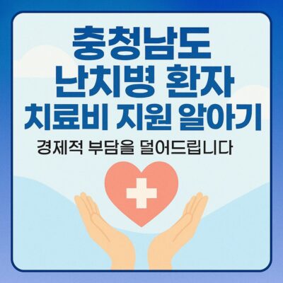 충청남도 난치병 환자 치료비 지원 알아보기