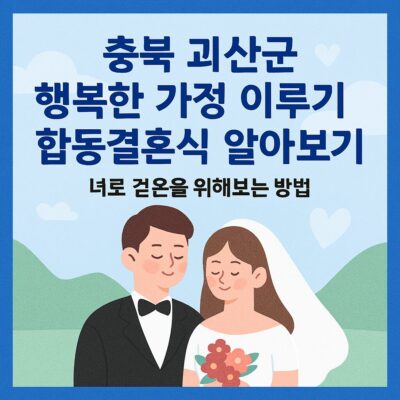 충북 괴산군 행복한 가정 이루기 합동결혼식 알아보기