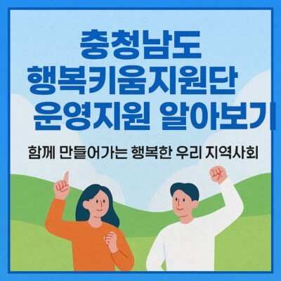 충청남도 행복키움지원단 운영지원 알아보기